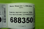 Бампер задний (после 2009г под парктроник) (EH4450221) для Mazda CX 7 с 2006-2012г (СХ7)
