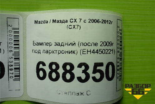 Бампер задний (после 2009г под парктроник) (EH4450221) для Mazda CX 7 с 2006-2012г (СХ7)