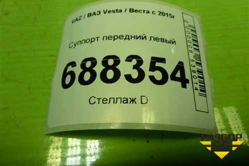 Суппорт передний левый для VAZ Vesta / Веста с 2015г