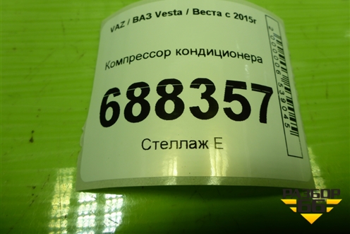 Компрессор кондиционера (1.6л 21129) (8450030963) для VAZ Vesta / Веста с 2015г