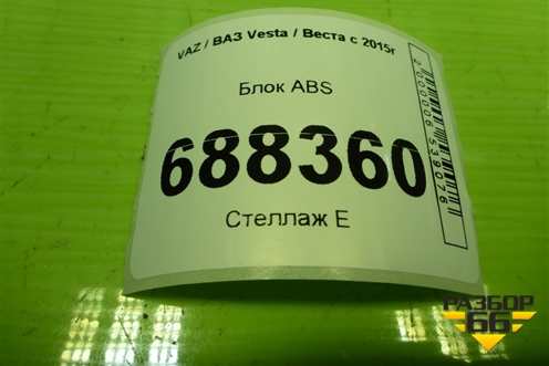 Блок ABS (8450031667) для VAZ Vesta / Веста с 2015г