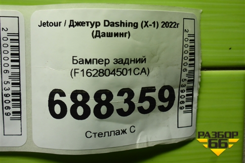 Бампер задний (F162804501CA) для Jetour Dashing (X-1) 2022г (Дашинг)