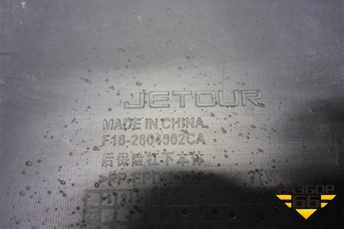 Юбка заднего бампера (под парктроник) (F162804502CA) для Jetour Dashing (X-1) 2022г (Дашинг)