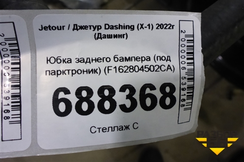 Юбка заднего бампера (под парктроник) (F162804502CA) для Jetour Dashing (X-1) 2022г (Дашинг)