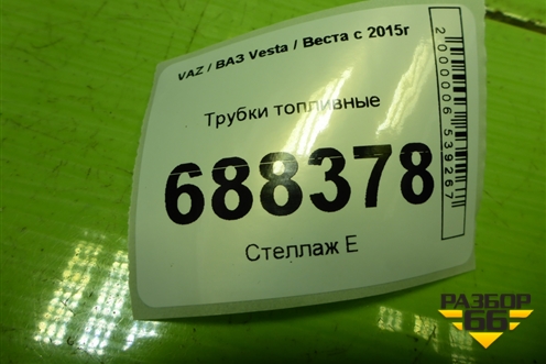 Трубки топливные для VAZ Vesta / Веста с 2015г