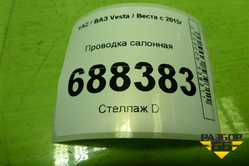 Проводка салонная (универсал) (8450031468 8450032482) для VAZ Vesta / Веста с 2015г