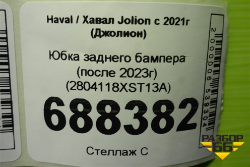 Юбка переднего бампера (после 2019г) (A2538859601) для Mercedes Benz GLC-Klass X253  с 2015г (ГЛЦ)