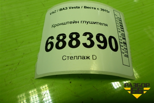 Кронштейн глушителя для VAZ Vesta / Веста с 2015г