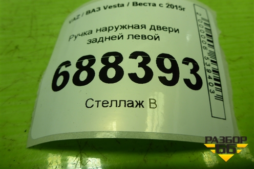 Ручка наружная двери задней левой (8450039482) для VAZ Vesta / Веста с 2015г