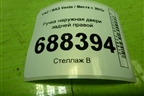 Ручка наружная двери задней правой (8450039483) для VAZ Vesta / Веста с 2015г