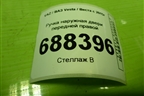Ручка наружная двери передней правой (8450039483) для VAZ Vesta / Веста с 2015г