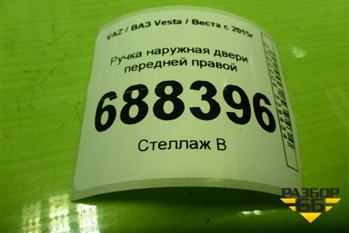 Ручка наружная двери передней правой (8450039483) для VAZ Vesta / Веста с 2015г