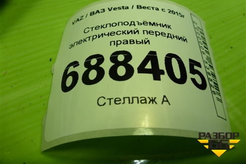 Стеклоподъёмник электрический передний правый (8450007730) для VAZ Vesta / Веста с 2015г