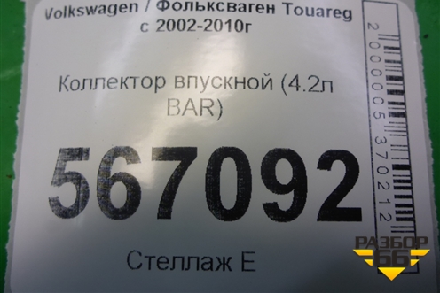 Коллектор впускной (4.2л BAR) (079133185BN) для Volkswagen Touareg c 2002-2010г (Туарег)