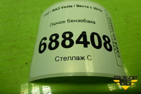 Лючок бензобака (универсал) для VAZ Vesta / Веста с 2015г
