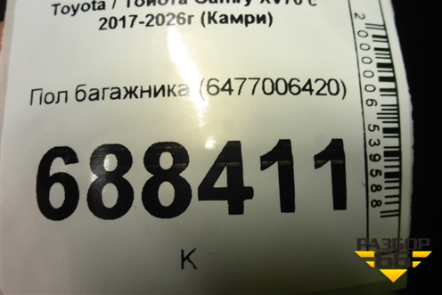 Пол багажника (6477006420) для Toyota Camry XV70 с 2017-2026г (Камри)