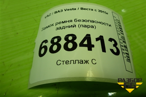 Замок ремня безопасности задний (пара) (8450008562) для VAZ Vesta / Веста с 2015г