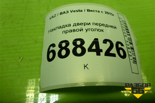 Накладка двери передней правой уголок (8450008047) для VAZ Vesta / Веста с 2015г