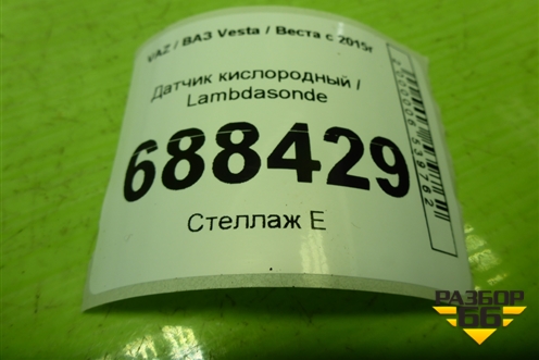 Датчик кислородный / Lambdasonde (22690184R) для VAZ Vesta / Веста с 2015г