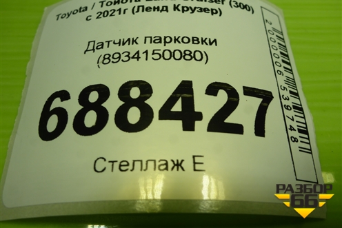 Датчик парковки (8934150080) для Toyota Land Cruiser (300) с 2021г (Ленд Крузер)