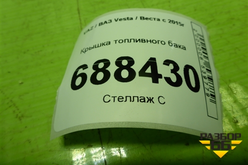 Крышка топливного бака для VAZ Vesta / Веста с 2015г