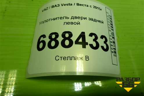 Уплотнитель двери задней левой для VAZ Vesta / Веста с 2015г