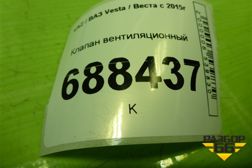 Клапан вентиляционный (7700838358) для VAZ Vesta / Веста с 2015г