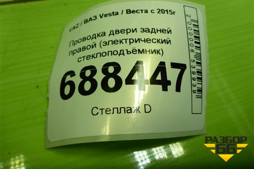 Проводка двери задней правой (электрический стеклоподъёмник) (8450007012) для VAZ Vesta / Веста с 2015г