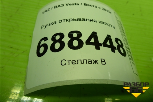 Ручка открывания капота (8450008282) для VAZ Vesta / Веста с 2015г