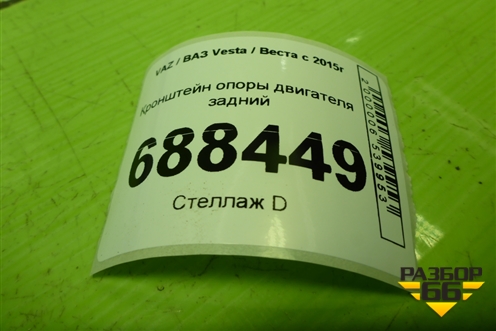 Кронштейн опоры двигателя задний для VAZ Vesta / Веста с 2015г