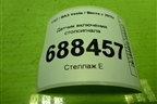 Датчик включения стопсигнала (8200168238) для VAZ Vesta / Веста с 2015г