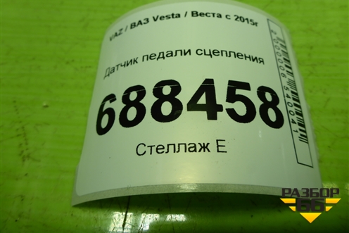 Датчик педали сцепления (253250007R) для VAZ Vesta / Веста с 2015г