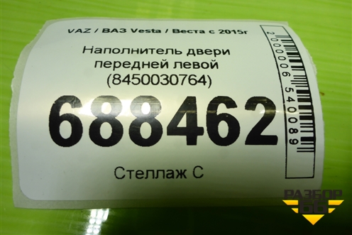 Наполнитель двери передней левой (8450030764) для VAZ Vesta / Веста с 2015г