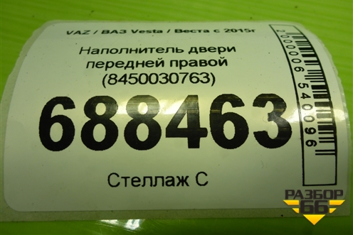 Наполнитель двери передней правой (8450030763) для VAZ Vesta / Веста с 2015г