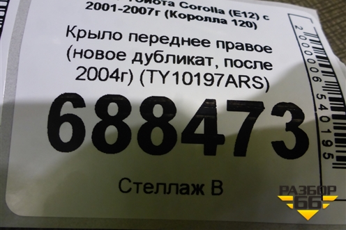 Крыло переднее правое (новое дубликат, после 2004г) (TY10197ARS) для Toyota Corolla (E12) с 2001-2007г (Королла 120)
