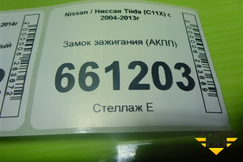 Замок зажигания (МКПП с без ключевым доступом) для Nissan Tiida (C11X) с 2004-2013г (Тиида)