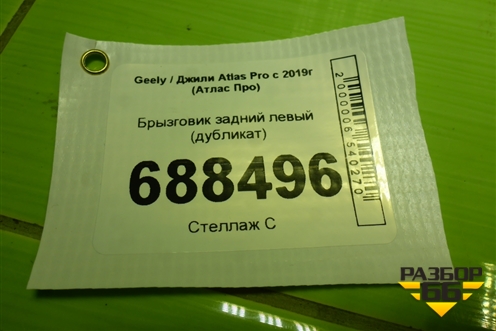 Брызговик задний левый (дубликат) для Geely Atlas Pro с 2019г (Атлас Про)