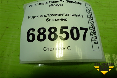 Ящик инструментальный в багажник (левый хетчбэк) (4M51A11169AD) для Ford Focus 2 с 2005-2008г (Фокус)