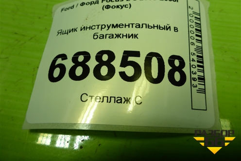 Ящик инструментальный в багажник (хетчбэк правый) (4M51A11168AC) для Ford Focus 2 с 2005-2008г (Фокус)