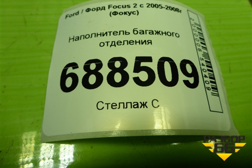 Наполнитель багажного отделения для Ford Focus 2 с 2005-2008г (Фокус)