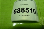 Глушитель для Ford Focus 2 с 2005-2008г (Фокус)