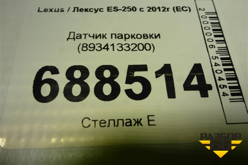 Датчик парковки (8934133200) для Lexus ES-250 с 2012г (ЕС)