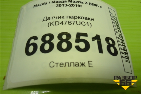 Датчик парковки (KD4767UC1) для Mazda Mazda 3 (BM) с 2013-2019г
