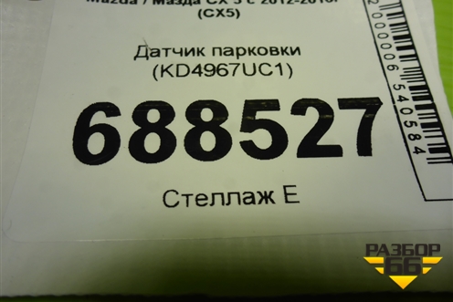 Датчик парковки (KD4967UC1) для Mazda CX 5 с 2012-2016г (СХ5)