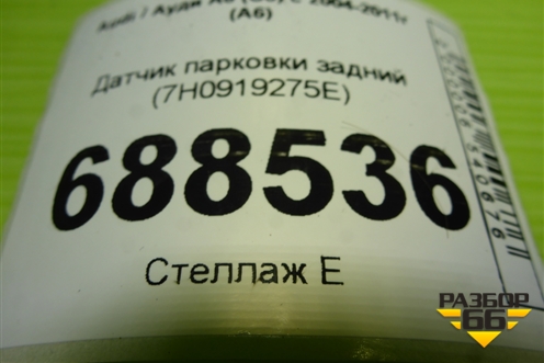 Датчик парковки задний (7H0919275E) для Audi A6 (C6) с 2004-2011г (А6)