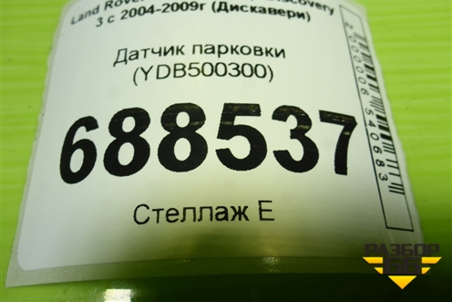 Датчик парковки (YDB500300) для Land Rover Discovery 3 с 2004-2009г (Дискавери)