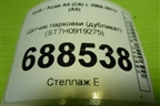 Датчик парковки (дубликат) (ST7H0919275) для Audi A6 (C6) с 2004-2011г (А6)