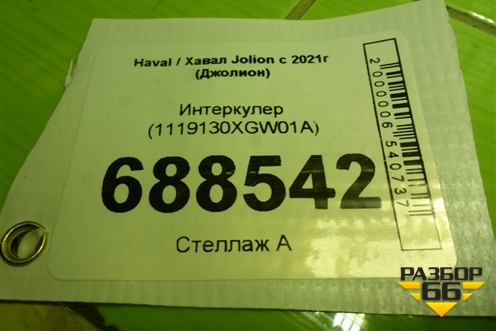 Интеркулер (1119130XGW01A) для Haval Jolion с 2021г (Джолион)