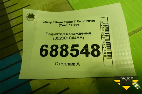 Радиатор охлаждения (302001044AA) для Chery Tiggo 7 Pro с 2019г (Тиго 7 Про)