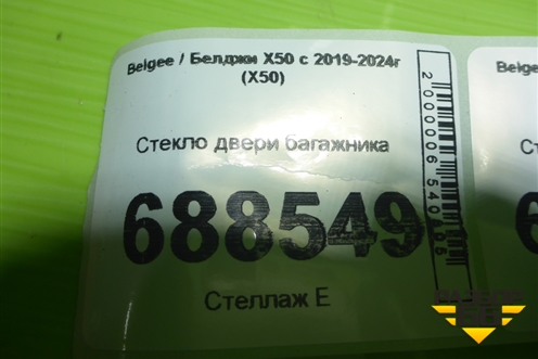Стекло двери багажника для Belgee X50 с 2019-2024г (Х50)